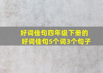 好词佳句四年级下册的好词佳句5个词3个句子