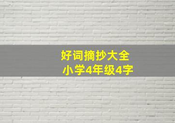 好词摘抄大全小学4年级4字