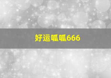 好运呱呱666