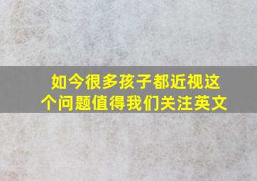 如今很多孩子都近视这个问题值得我们关注英文