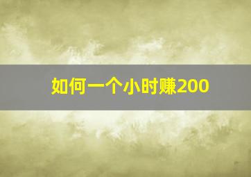 如何一个小时赚200