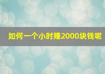 如何一个小时赚2000块钱呢