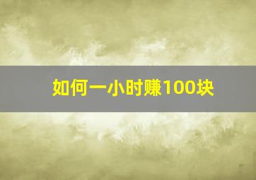 如何一小时赚100块