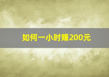 如何一小时赚200元