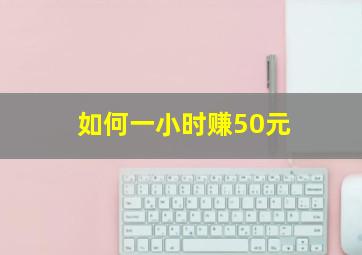 如何一小时赚50元