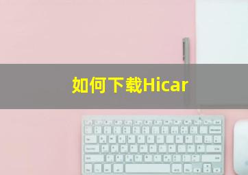 如何下载Hicar