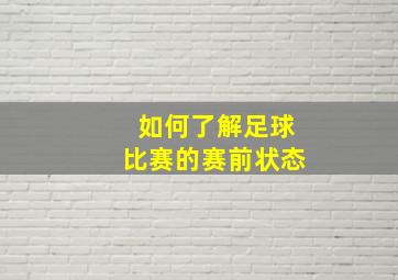 如何了解足球比赛的赛前状态