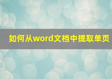 如何从word文档中提取单页