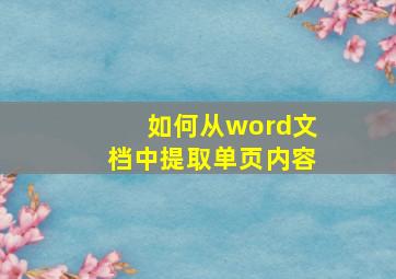 如何从word文档中提取单页内容