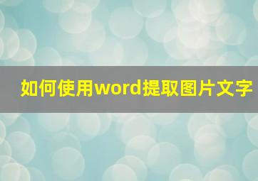 如何使用word提取图片文字