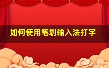 如何使用笔划输入法打字