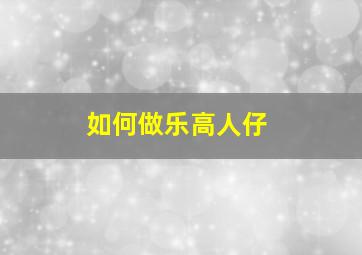 如何做乐高人仔