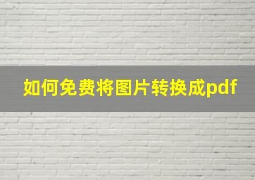 如何免费将图片转换成pdf