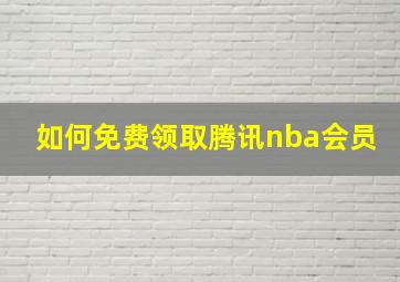 如何免费领取腾讯nba会员