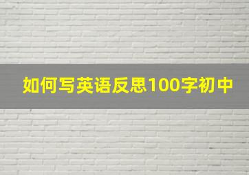 如何写英语反思100字初中