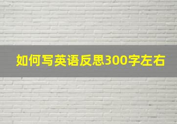 如何写英语反思300字左右