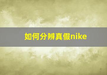 如何分辨真假nike