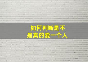 如何判断是不是真的爱一个人