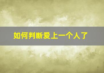 如何判断爱上一个人了