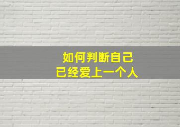 如何判断自己已经爱上一个人