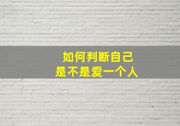 如何判断自己是不是爱一个人