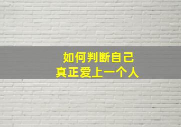 如何判断自己真正爱上一个人