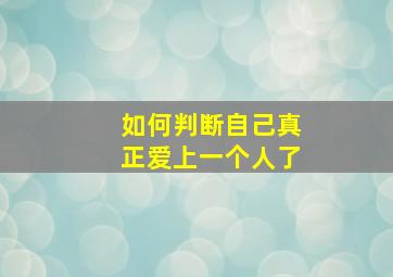 如何判断自己真正爱上一个人了