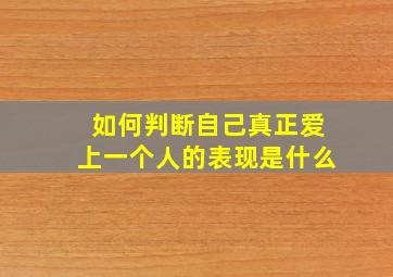 如何判断自己真正爱上一个人的表现是什么