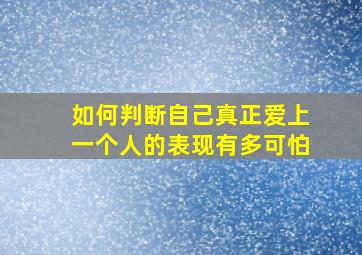 如何判断自己真正爱上一个人的表现有多可怕