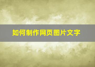 如何制作网页图片文字