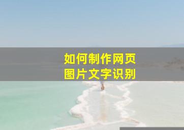 如何制作网页图片文字识别