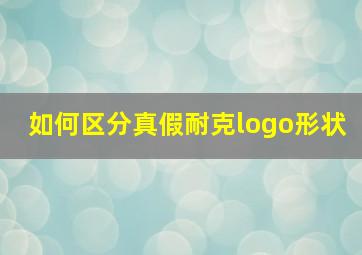 如何区分真假耐克logo形状