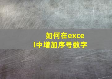 如何在excel中增加序号数字