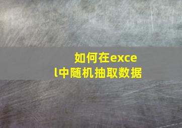 如何在excel中随机抽取数据