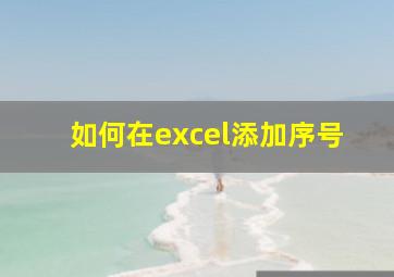 如何在excel添加序号