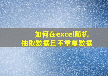 如何在excel随机抽取数据且不重复数据