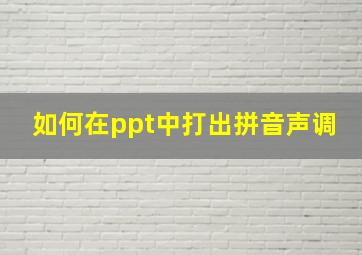 如何在ppt中打出拼音声调