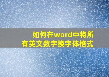 如何在word中将所有英文数字换字体格式