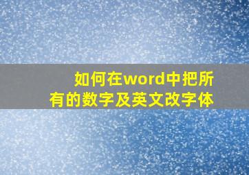 如何在word中把所有的数字及英文改字体