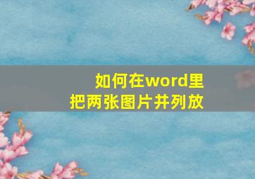 如何在word里把两张图片并列放