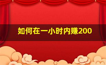 如何在一小时内赚200