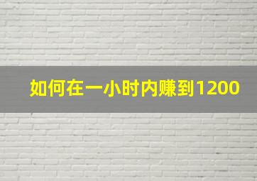 如何在一小时内赚到1200