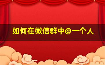 如何在微信群中@一个人