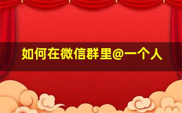 如何在微信群里@一个人