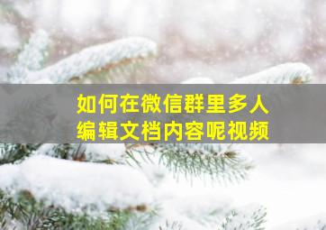 如何在微信群里多人编辑文档内容呢视频