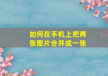 如何在手机上把两张图片合并成一张