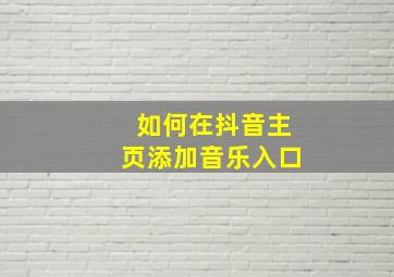 如何在抖音主页添加音乐入口