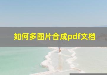 如何多图片合成pdf文档