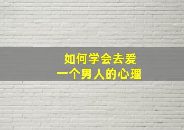 如何学会去爱一个男人的心理