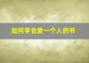 如何学会爱一个人的书